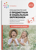 Ознакомление с предметным и социальным окружением. 6 - 7 лет. Конспекты занятий. ФГОС, производитель МОЗАИКА-СИНТЕЗ , ISBN 978-5-43151-861-4, № 1