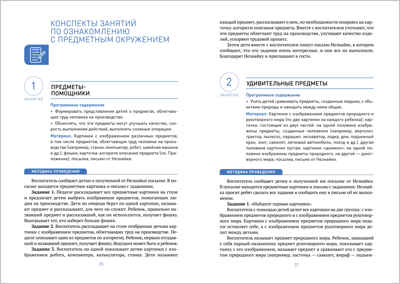 Ознакомление с предметным и социальным окружением. 6 - 7 лет. Конспекты занятий. ФГОС, производитель МОЗАИКА-СИНТЕЗ , ISBN 978-5-43151-861-4№ 3