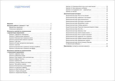 Ознакомление с предметным и социальным окружением. 6 - 7 лет. Конспекты занятий. ФГОС, производитель МОЗАИКА-СИНТЕЗ , ISBN 978-5-43151-861-4№ 5
