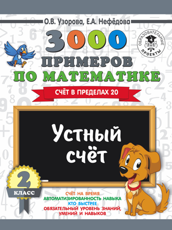 3000 примеров по математике. 2 класс. Устный счет. Счет в пределах 20. Узорова О.В., Нефедова Е.А. 3000 примеров для начальной школы, производитель АСТ , ISBN 978-5-17108-633-6№ 1