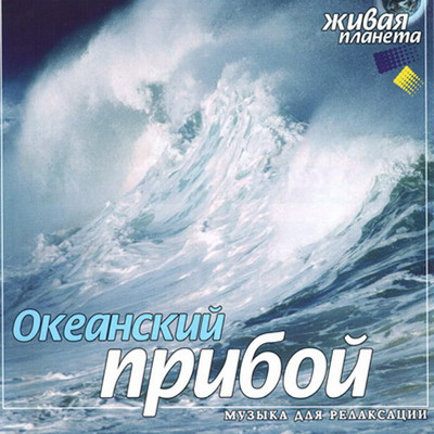 CD. Океанский прибой, производитель Би Смарт , ISBN 460-7-05837-098-5, № 1
