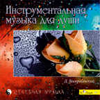 CD. Инструментальная музыка для души (Д.Воскресенский), производитель Би Смарт , ISBN 460-7-05837-629-1, № 1