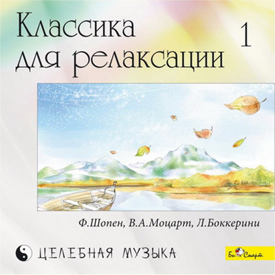 CD. Классика для релаксации - 1 (Ф.Шопен, В.А.Моцарт, Л.Боккерини и др.), производитель Би Смарт , ISBN 460-7-05837-530-0, № 1