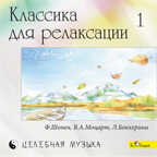 CD. Классика для релаксации - 1 (Ф.Шопен, В.А.Моцарт, Л.Боккерини и др.), производитель Би Смарт , ISBN 460-7-05837-530-0, № 1