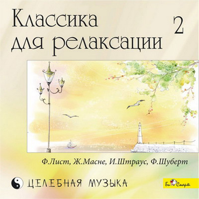 CD. Классика для релаксации - 2 (Ф.Лист, Ж.Масне, И.Штраус  и др.), производитель Би Смарт , ISBN 460-7-05837-531-7, № 1