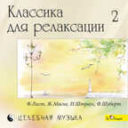 CD. Классика для релаксации - 2 (Ф.Лист, Ж.Масне, И.Штраус  и др.), производитель Би Смарт , ISBN 460-7-05837-531-7, № 1
