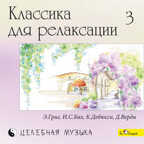CD. Классика для релаксации - 3 (Э.Григ, И.С.Бах, К.Дебюсси и др.), производитель Би Смарт , ISBN 460-7-05837-532-4, № 1