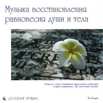 CD. Музыка восстановления равновесия тела и души, производитель Би Смарт , ISBN 460-7-05837-484-6№ 1