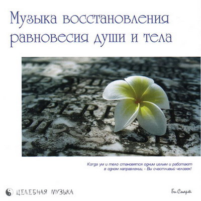 CD. Музыка восстановления равновесия тела и души, производитель Би Смарт , ISBN 460-7-05837-484-6, № 1