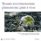 CD. Музыка восстановления равновесия тела и души, производитель Би Смарт , ISBN 460-7-05837-484-6, № 1