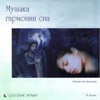CD. Музыка гармонии сна, производитель Би Смарт , ISBN 460-7-05837-483-9, № 1