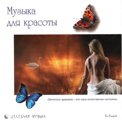 CD. Музыка для красоты, производитель Би Смарт , ISBN 460-7-05837-482-2, № 1