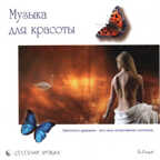 CD. Музыка для красоты, производитель Би Смарт , ISBN 460-7-05837-482-2, № 1