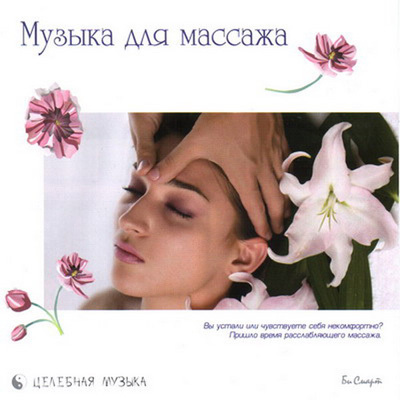 CD. Музыка для массажа, производитель Би Смарт , ISBN 460-7-05837-485-3, № 1