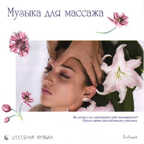 CD. Музыка для массажа, производитель Би Смарт , ISBN 460-7-05837-485-3, № 1