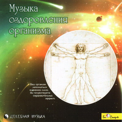 CD. Музыка оздоровления организма, производитель Би Смарт , ISBN 460-7-05837-425-9, № 1
