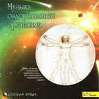 CD. Музыка оздоровления организма, производитель Би Смарт , ISBN 460-7-05837-425-9, № 1