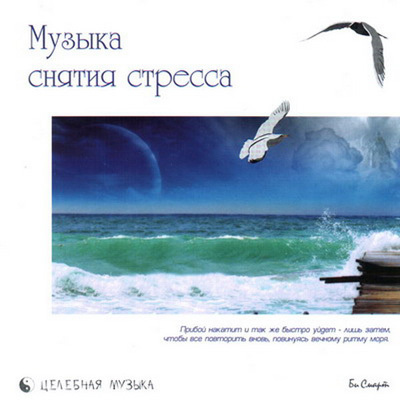 CD. Музыка снятия стресса, производитель Би Смарт , ISBN 460-7-05837-481-5, № 1