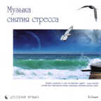 CD. Музыка снятия стресса, производитель Би Смарт , ISBN 460-7-05837-481-5, № 1