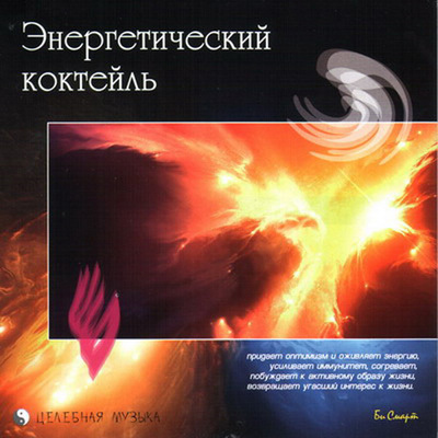 CD. Энергетический коктель, производитель Би Смарт , ISBN 460-7-05837-486-0, № 1
