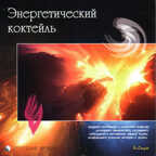 CD. Энергетический коктель, производитель Би Смарт , ISBN 460-7-05837-486-0, № 1