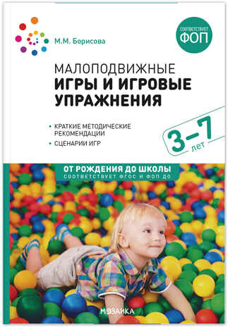 Малоподвижные игры и игровые упражнения. 3-7 лет. Методическое пособие. ФГОС. ФОП, производитель МОЗАИКА-СИНТЕЗ , ISBN 978-5-43154-502-3№ 1