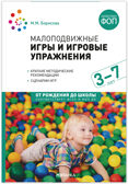 Малоподвижные игры и игровые упражнения. 3-7 лет. Методическое пособие. ФГОС. ФОП, производитель МОЗАИКА-СИНТЕЗ , ISBN 978-5-43154-502-3, № 1