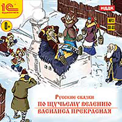 1С:Аудиокниги. Русские сказки. По щучьему велению. Василиса Прекрасная. (Jewel), производитель 1С, ISBN 460-1-54610-875-3, № 1