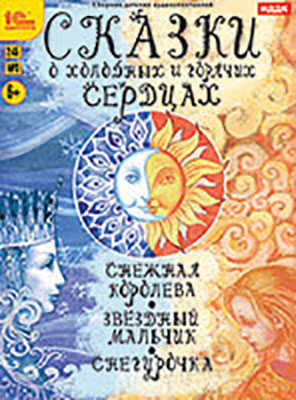 1С:Аудиотеатр. Сказки о холодных и горячих сердцах. (DVD-Digipack), производитель 1С, ISBN 460-1-54611-068-8№ 1