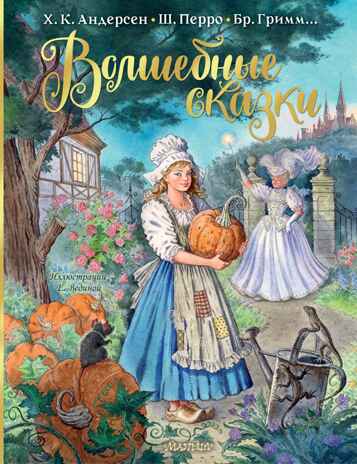 Волшебные сказки. Рисунки Е. Вединой. Мой лучший подарок Перро Ш., Андерсен Г. Х., Гримм Я., производитель АСТ , ISBN 978-5-17148-105-6№ 1