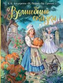 Волшебные сказки. Рисунки Е. Вединой. Мой лучший подарок Перро Ш., Андерсен Г. Х., Гримм Я., производитель АСТ , ISBN 978-5-17148-105-6, № 1