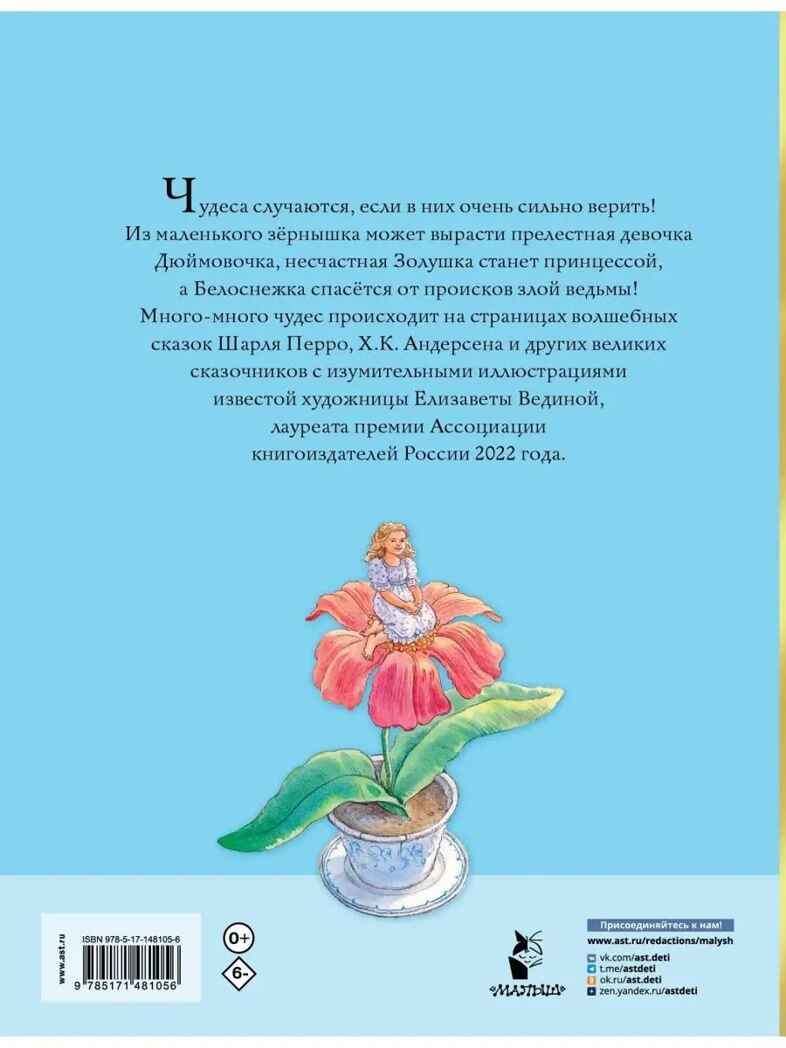 Волшебные сказки. Рисунки Е. Вединой. Мой лучший подарок Перро Ш., Андерсен Г. Х., Гримм Я., производитель АСТ , ISBN 978-5-17148-105-6, № 13
