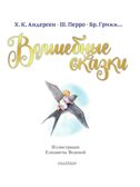 Волшебные сказки. Рисунки Е. Вединой. Мой лучший подарок Перро Ш., Андерсен Г. Х., Гримм Я., производитель АСТ , ISBN 978-5-17148-105-6, № 9