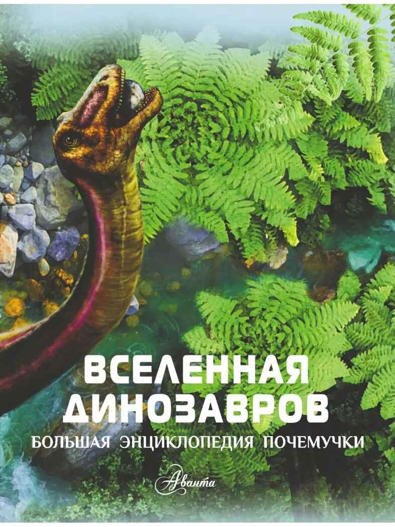 Вселенная динозавров. Большая энциклопедия почемучки Хибберт К., производитель АСТ , ISBN 978-5-17149-802-3, № 3