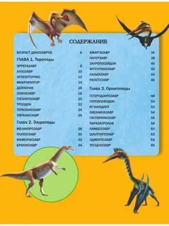 Вселенная динозавров. Большая энциклопедия почемучки Хибберт К., производитель АСТ , ISBN 978-5-17149-802-3№ 4
