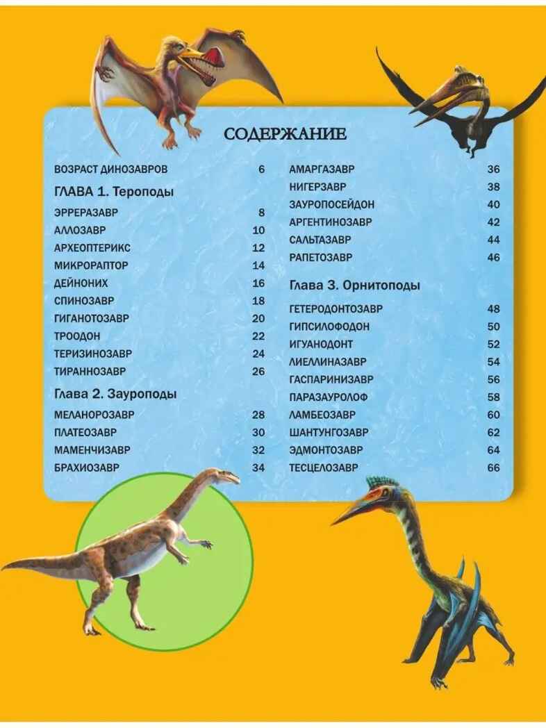 Вселенная динозавров. Большая энциклопедия почемучки Хибберт К., производитель АСТ , ISBN 978-5-17149-802-3, № 4