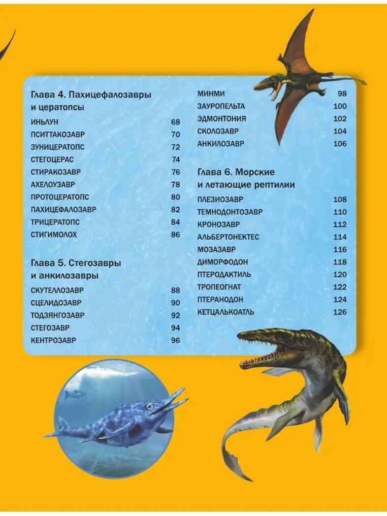 Вселенная динозавров. Большая энциклопедия почемучки Хибберт К., производитель АСТ , ISBN 978-5-17149-802-3, № 5