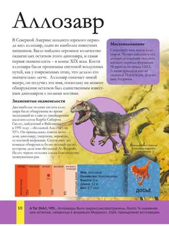 Вселенная динозавров. Большая энциклопедия почемучки Хибберт К., производитель АСТ , ISBN 978-5-17149-802-3№ 8