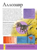 Вселенная динозавров. Большая энциклопедия почемучки Хибберт К., производитель АСТ , ISBN 978-5-17149-802-3, № 8