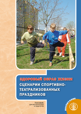 Сценарии спортивно-театрализованных праздников. Кн.3,, производитель Школьная Пресса , ISBN 200-0-54188-595-9, № 1