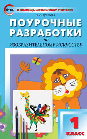 Изобразительное искусство. 1 класс. Бушкова Л.Ю. В помощь школьному учителю, производитель Вако , ISBN 978-5-40806-686-5