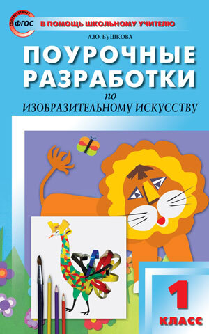 Изобразительное искусство. 1 класс. Бушкова Л.Ю. В помощь школьному учителю, производитель Вако , ISBN 978-5-40806-686-5, № 1