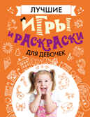 Лучшие игры и раскраски для девочек, производитель АСТ , ISBN 978-5-17090-196-8, № 1