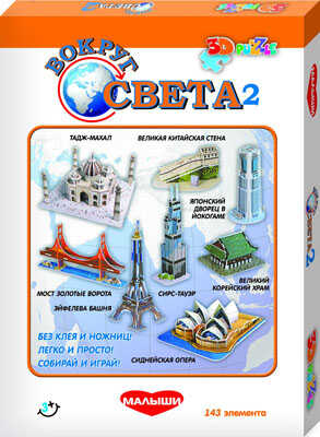 Настольно печатная игра Вокруг Света 2. 3D Пазл, производитель Dream Makers (Дрим Мейкерс), ISBN 481-4-72200-011-0№ 1