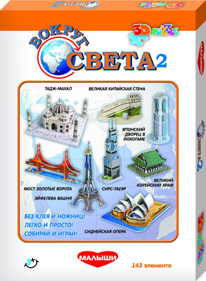 Настольно печатная игра Вокруг Света 2. 3D Пазл, производитель Dream Makers (Дрим Мейкерс), ISBN 481-4-72200-011-0, № 1
