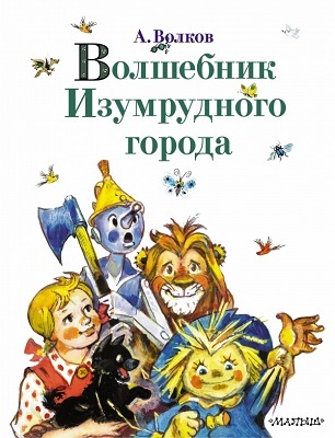 Волшебник Изумрудного города., производитель АСТ , ISBN 978-5-17065-134-4, № 1