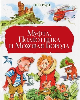 Муфта, Полботинка и Моховая Борода., производитель АСТ , ISBN 978-5-17083-356-6, № 1