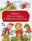 Муфта, Полботинка и Моховая Борода., производитель АСТ , ISBN 978-5-17083-356-6, № 1