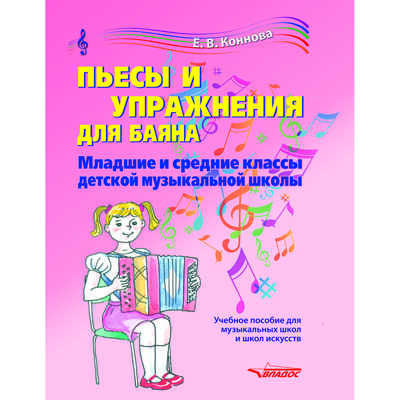 Пьесы и упражнения для баяна. Младшие и средние классы детской музыкальной школы: учебное пособие для музыкальных школ и школ искусств [ноты], производитель Владос, ISBN 979-0-90033-044-4№ 1