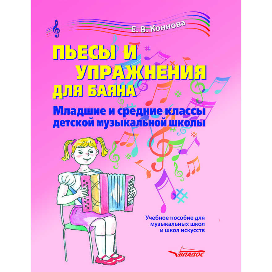 Пьесы и упражнения для баяна. Младшие и средние классы детской музыкальной школы: учебное пособие для музыкальных школ и школ искусств [ноты], производитель Владос, ISBN 979-0-90033-044-4, № 1